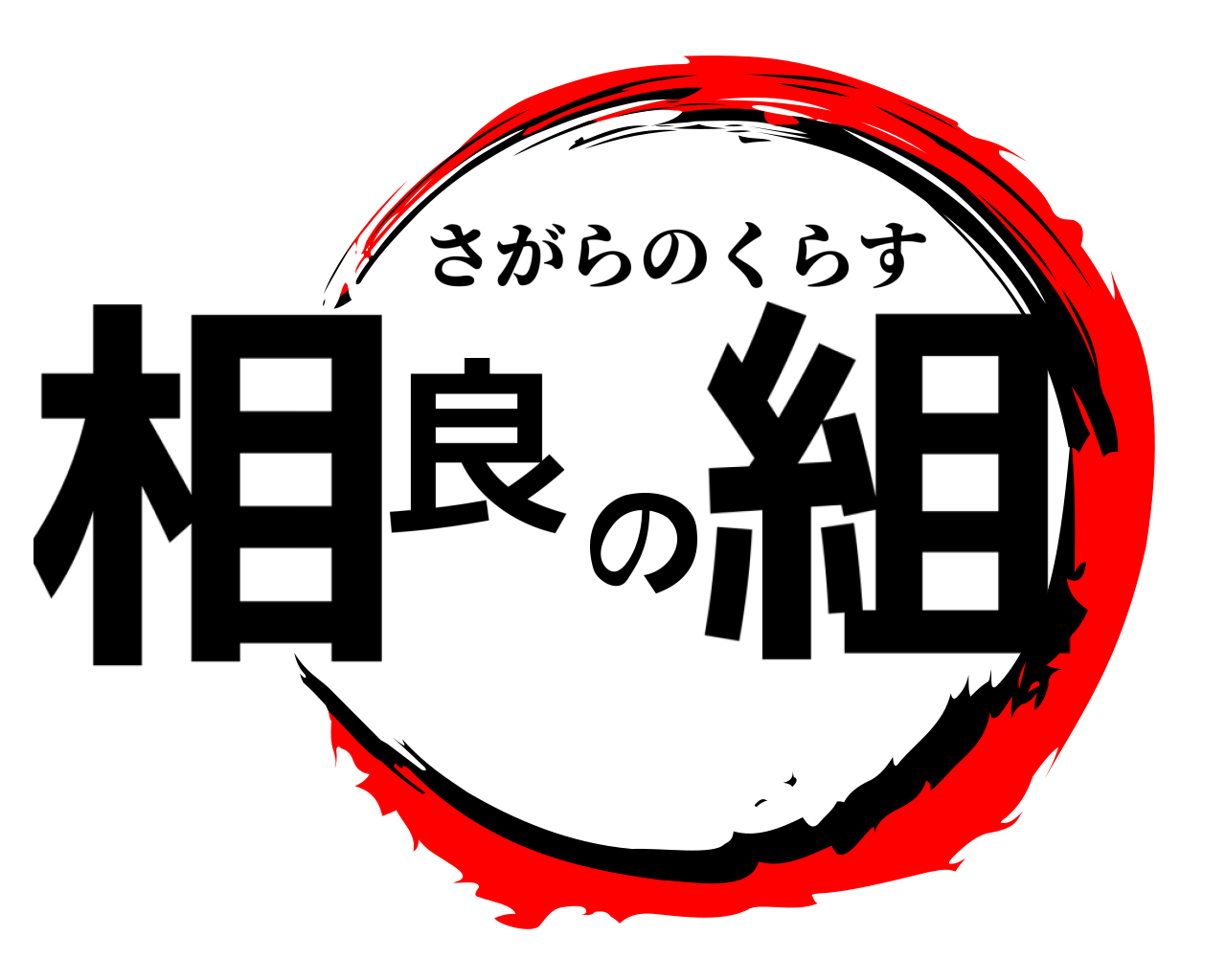 相良の組 さがらのくらす