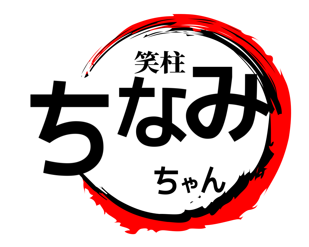 ちなみちゃん 笑柱