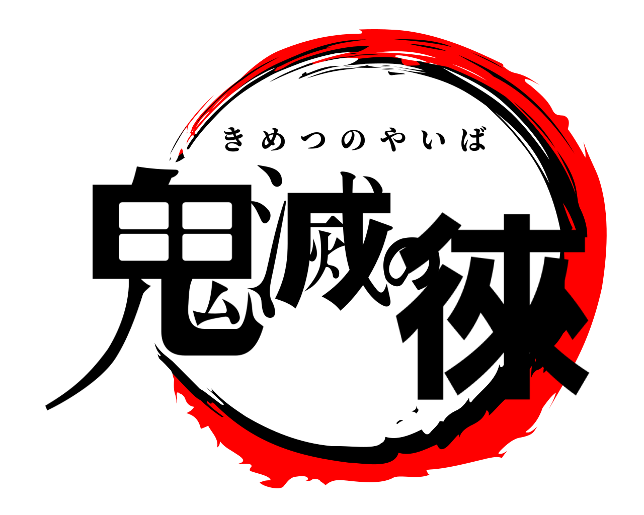 鬼滅の徠 きめつのやいば