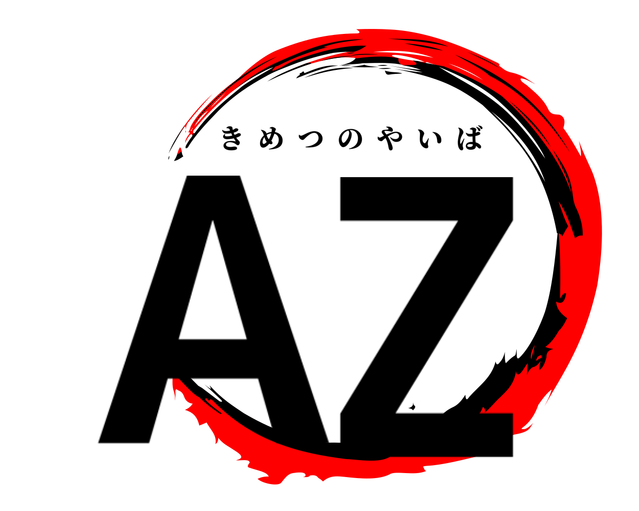 AZ きめつのやいば