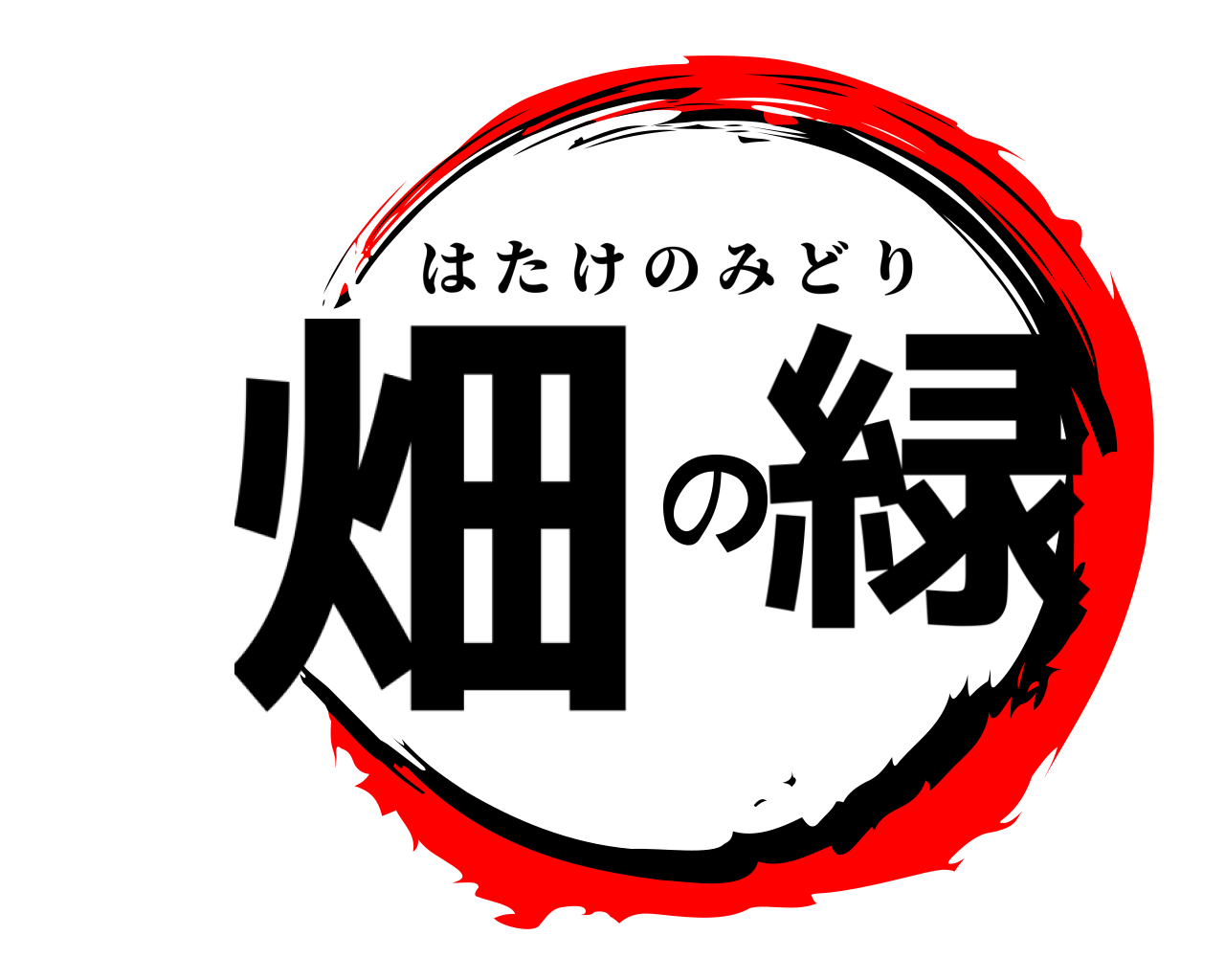 畑 の 緑 はたけのみどり