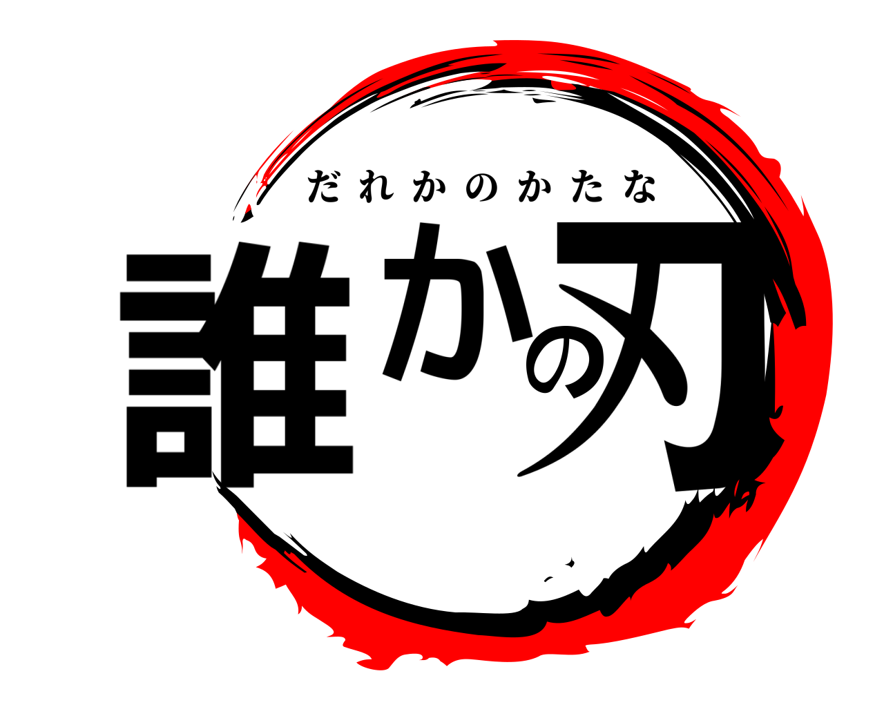 誰かの刃 だれかのかたな