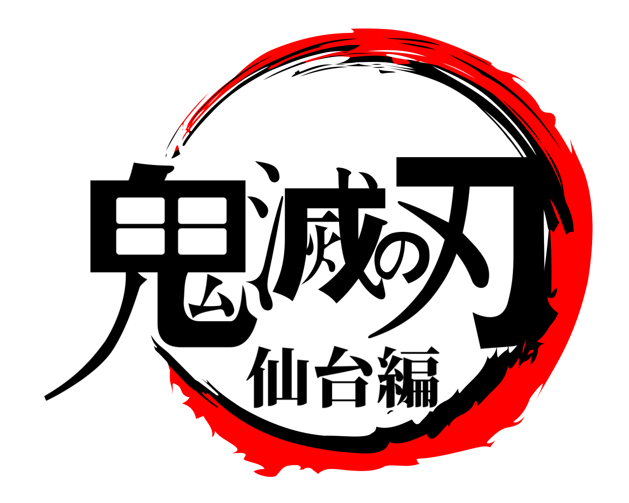 鬼滅の刃 仙台編