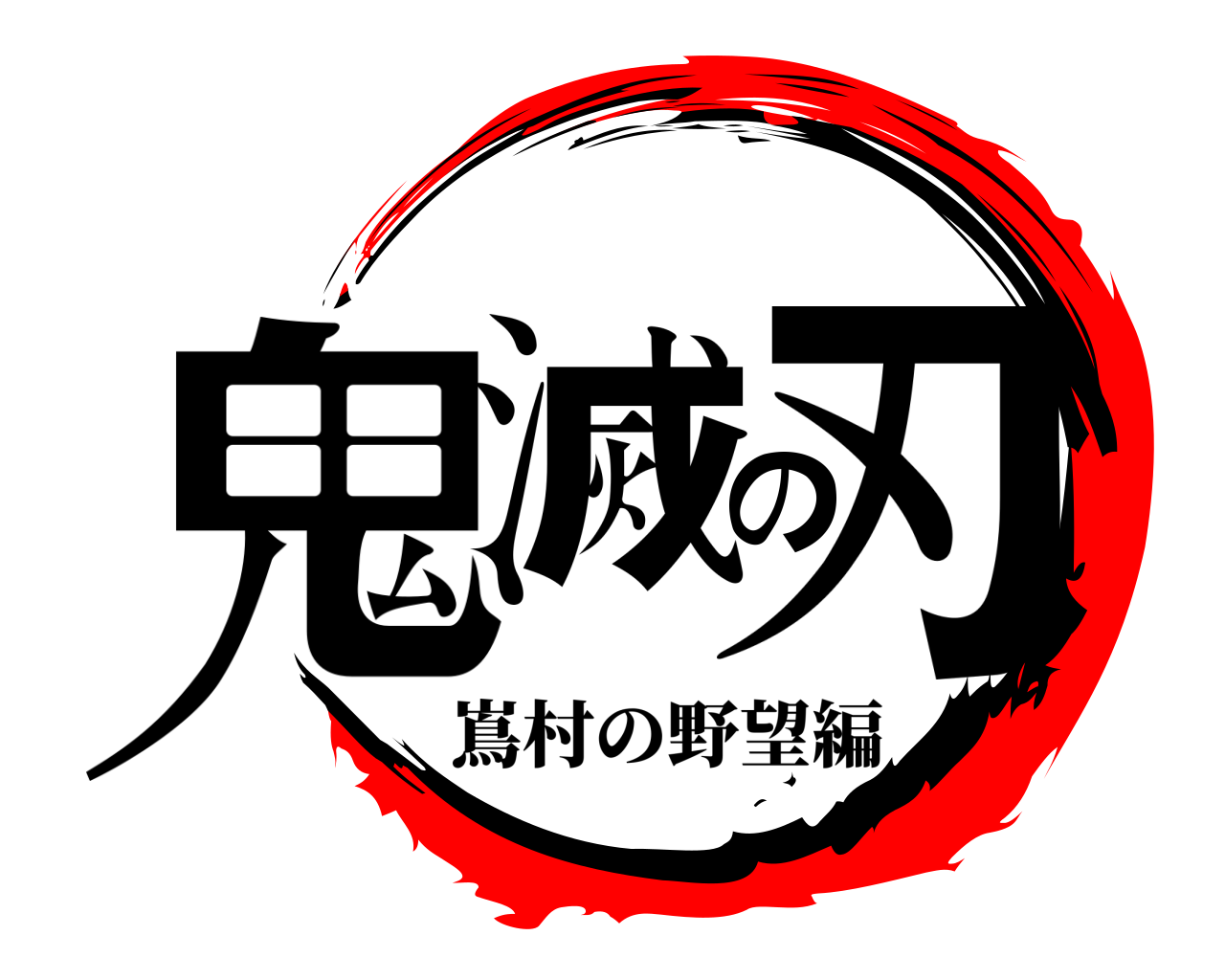 鬼滅の刃 嶌村の野望編