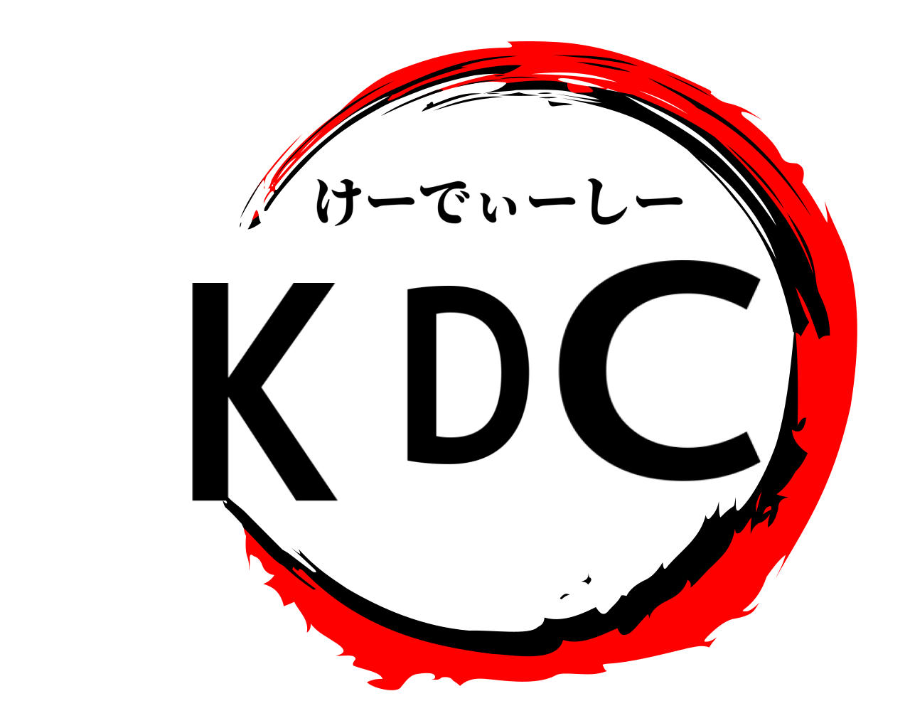 KDC けーでぃーしー