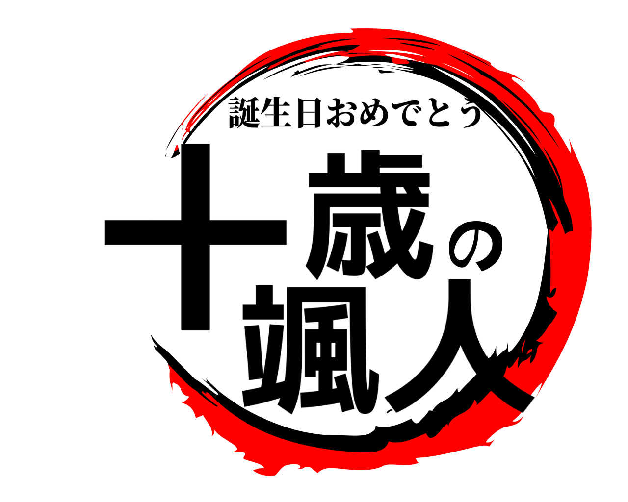 十歳の颯人 誕生日おめでとう