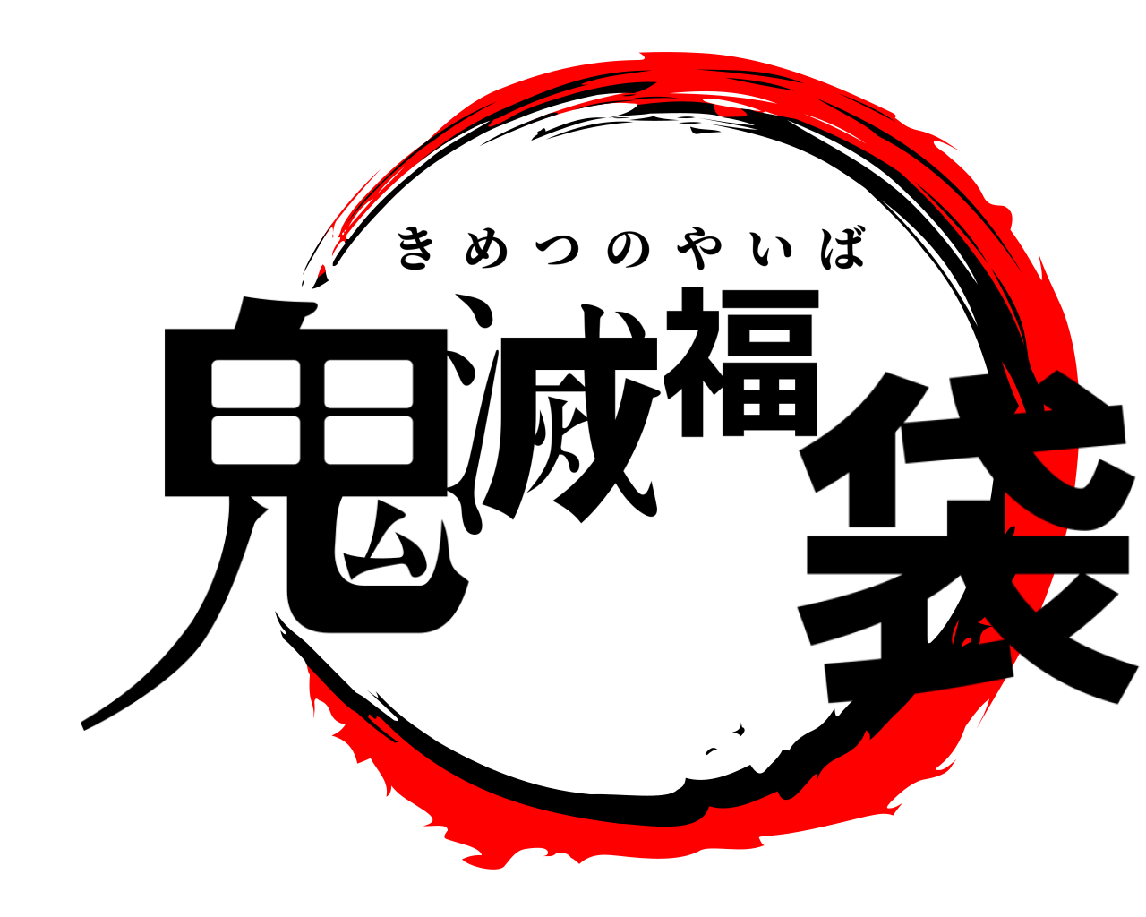 鬼滅福袋 きめつのやいば