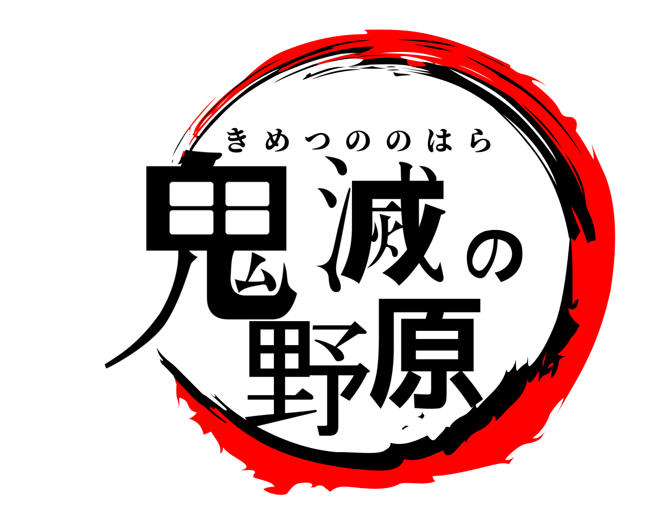 鬼滅の野原 きめつののはら