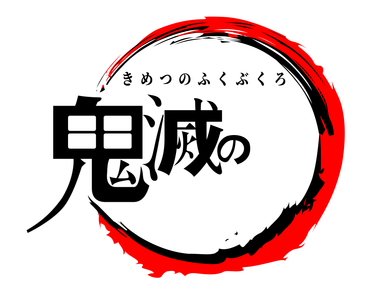 鬼滅の きめつのふくぶくろ