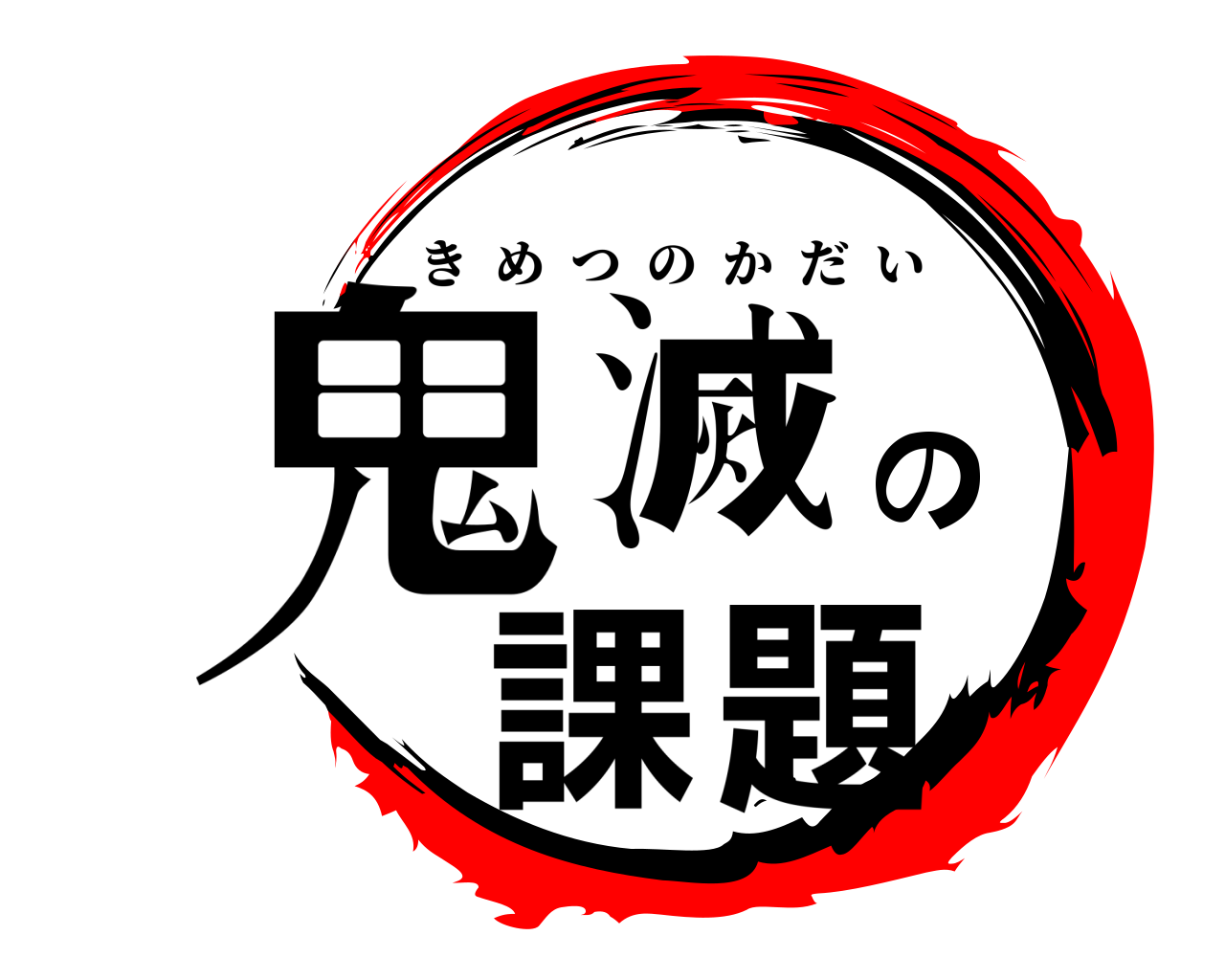 鬼滅の課題 きめつのかだい