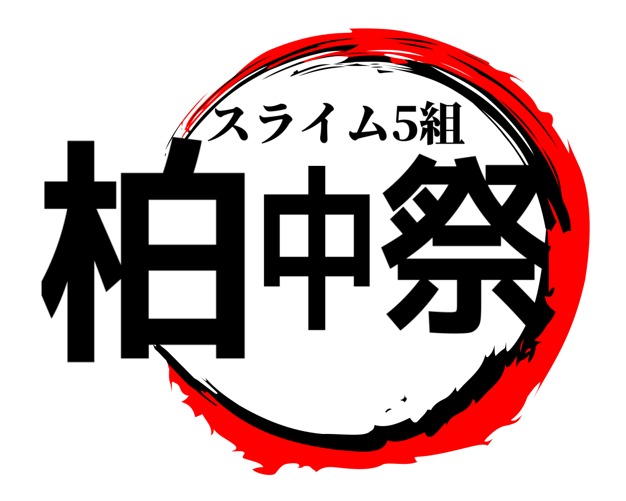 柏中祭 スライム5組