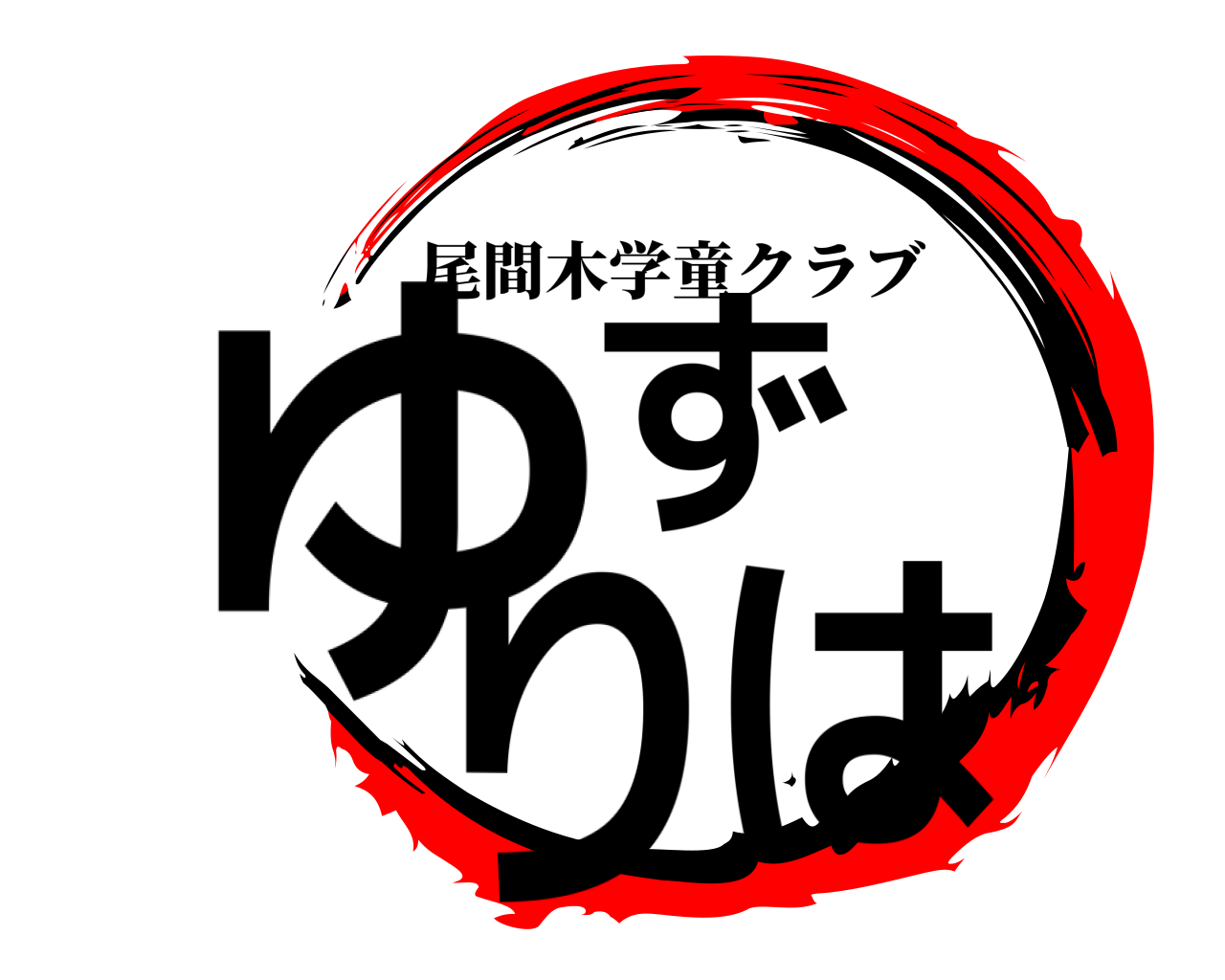 ゆず りは 尾間木学童クラブ