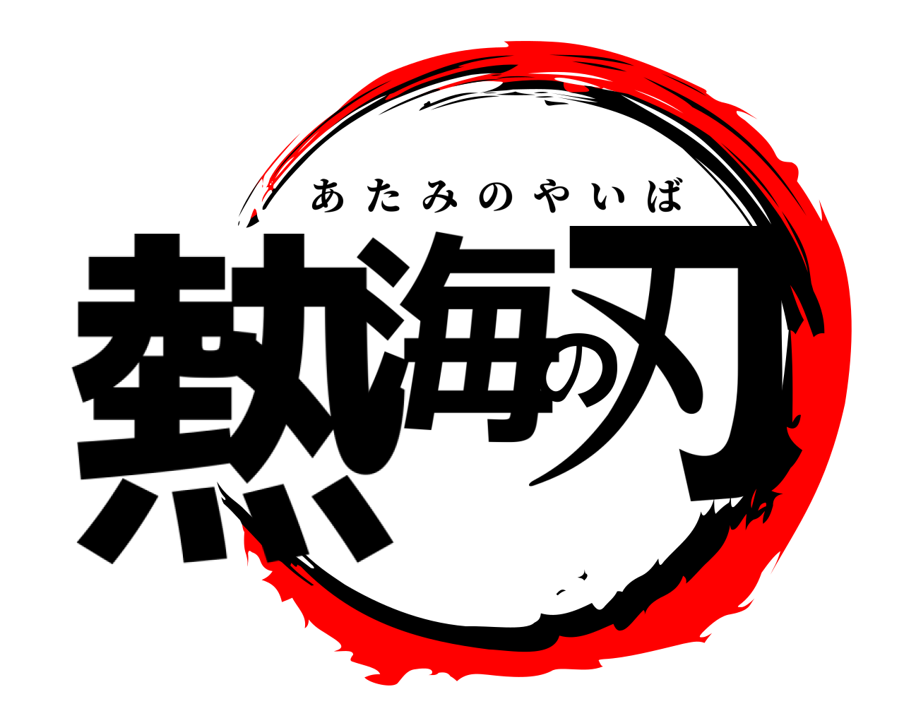 熱海の刃 あたみのやいば