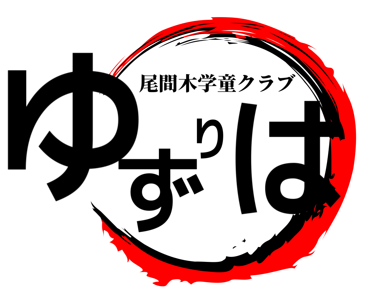 ゆずりは 尾間木学童クラブ