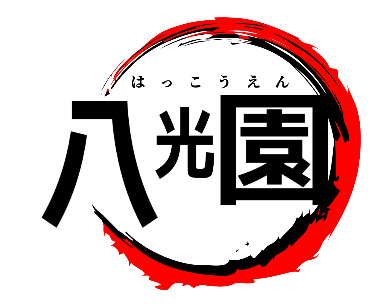 八光園 はっこうえん