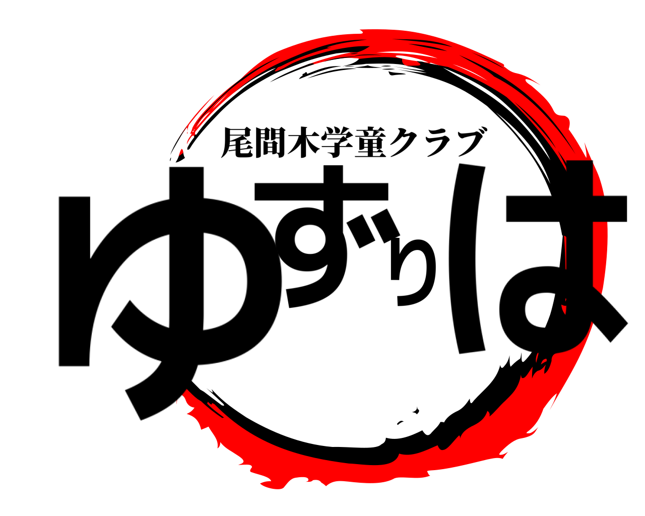 ゆずりは 尾間木学童クラブ