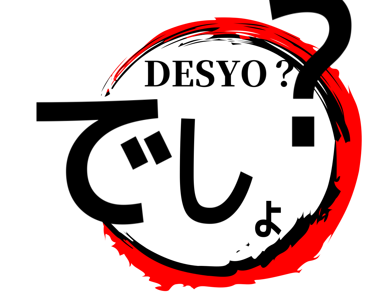 でしょ？ DESYO？