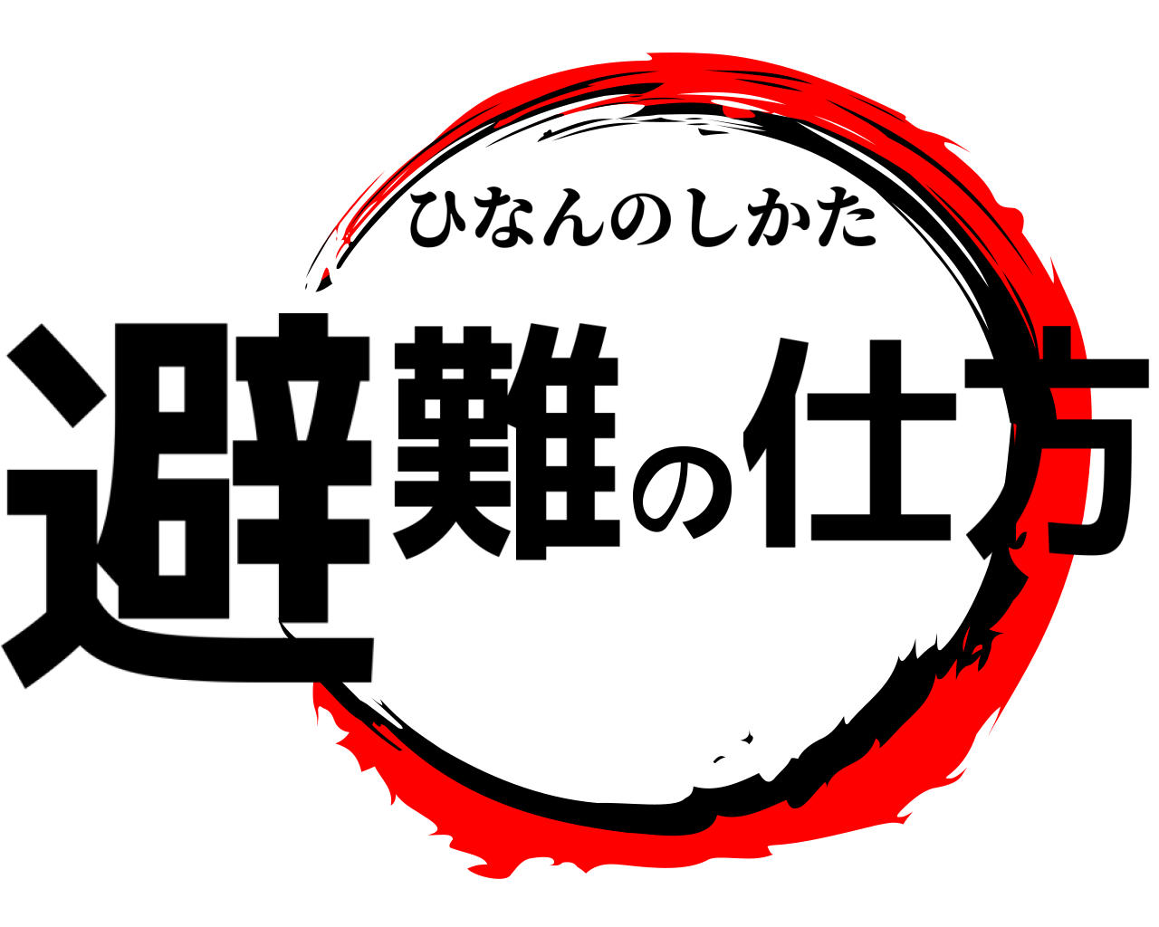 避難の仕方 ひなんのしかた