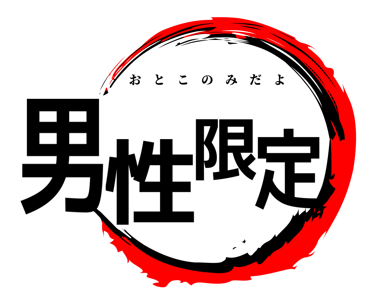 男性限定 おとこのみだよ