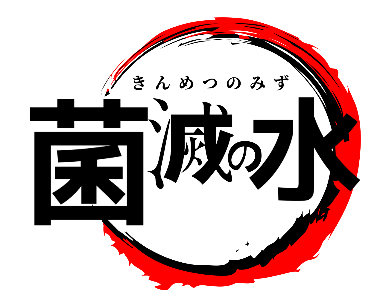 菌滅の水 きんめつのみず