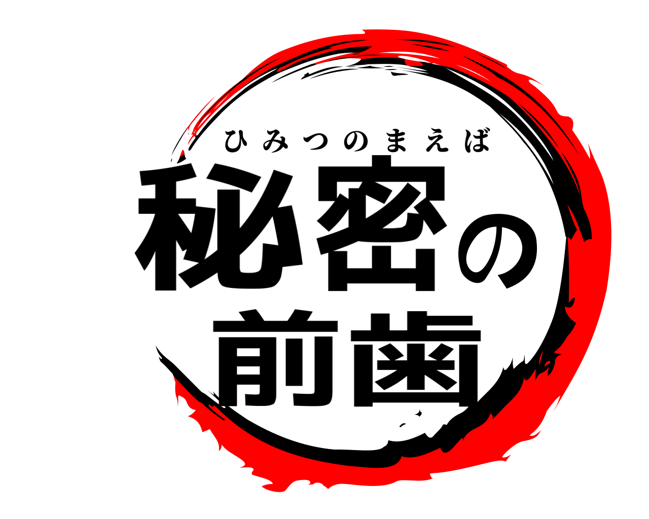 秘密の前歯 ひみつのまえば