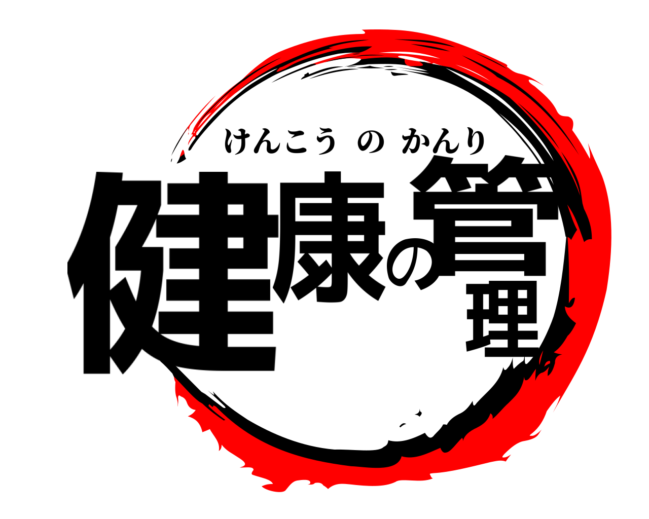 健康の管理 けんこうのかんり