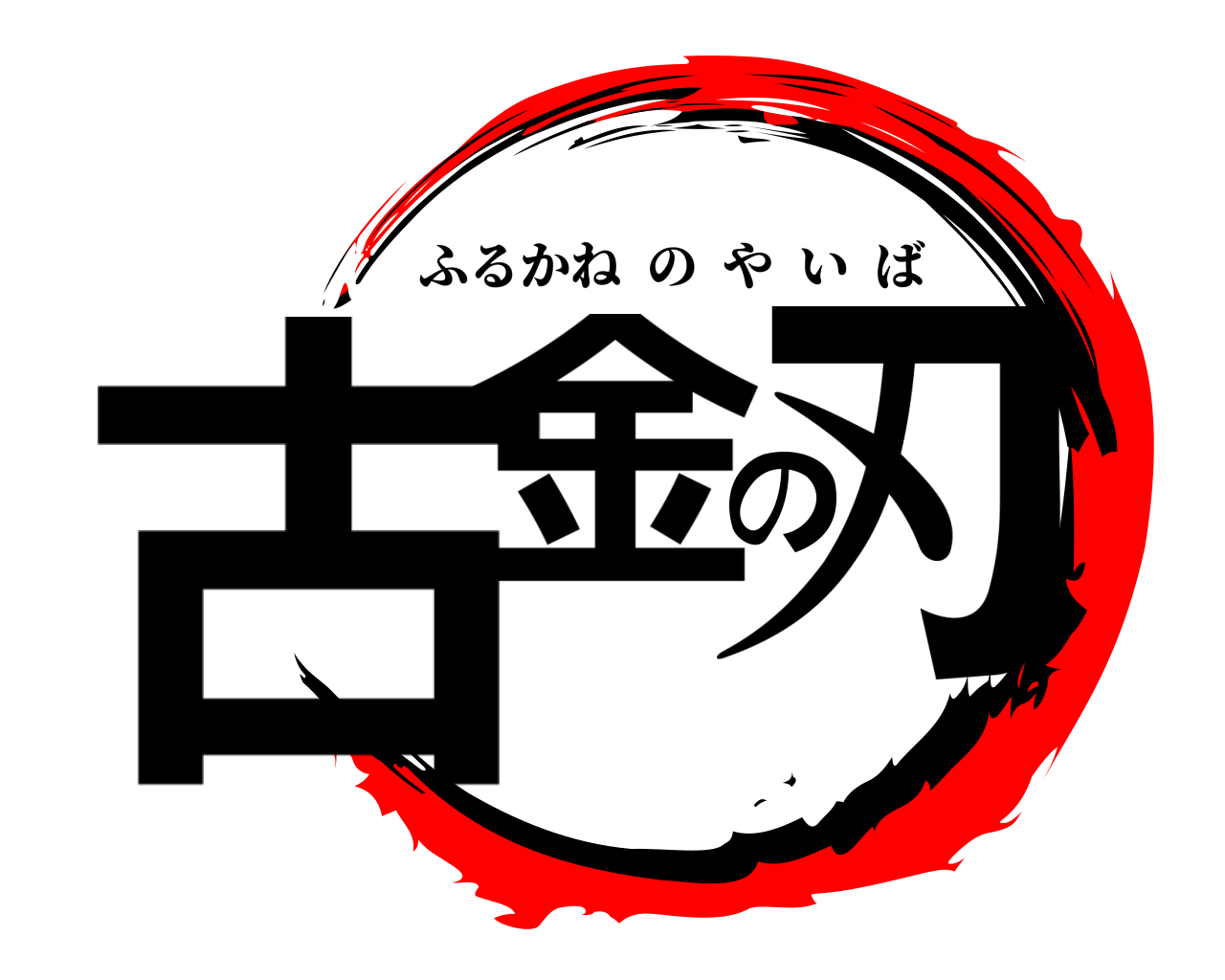 古金の刃 ふるかねのやいば