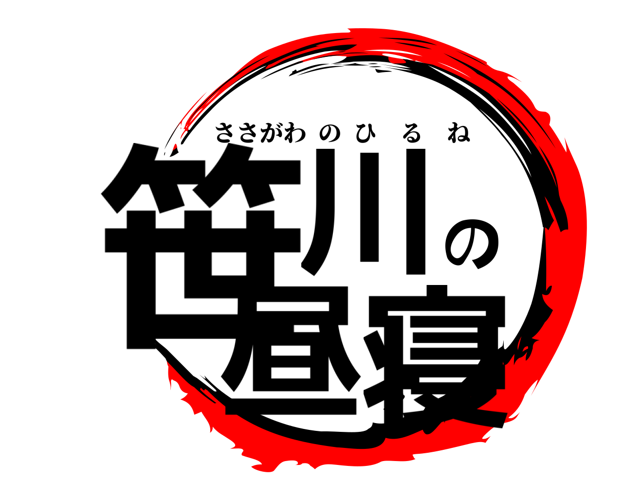 笹川の昼寝 ささがわのひるね