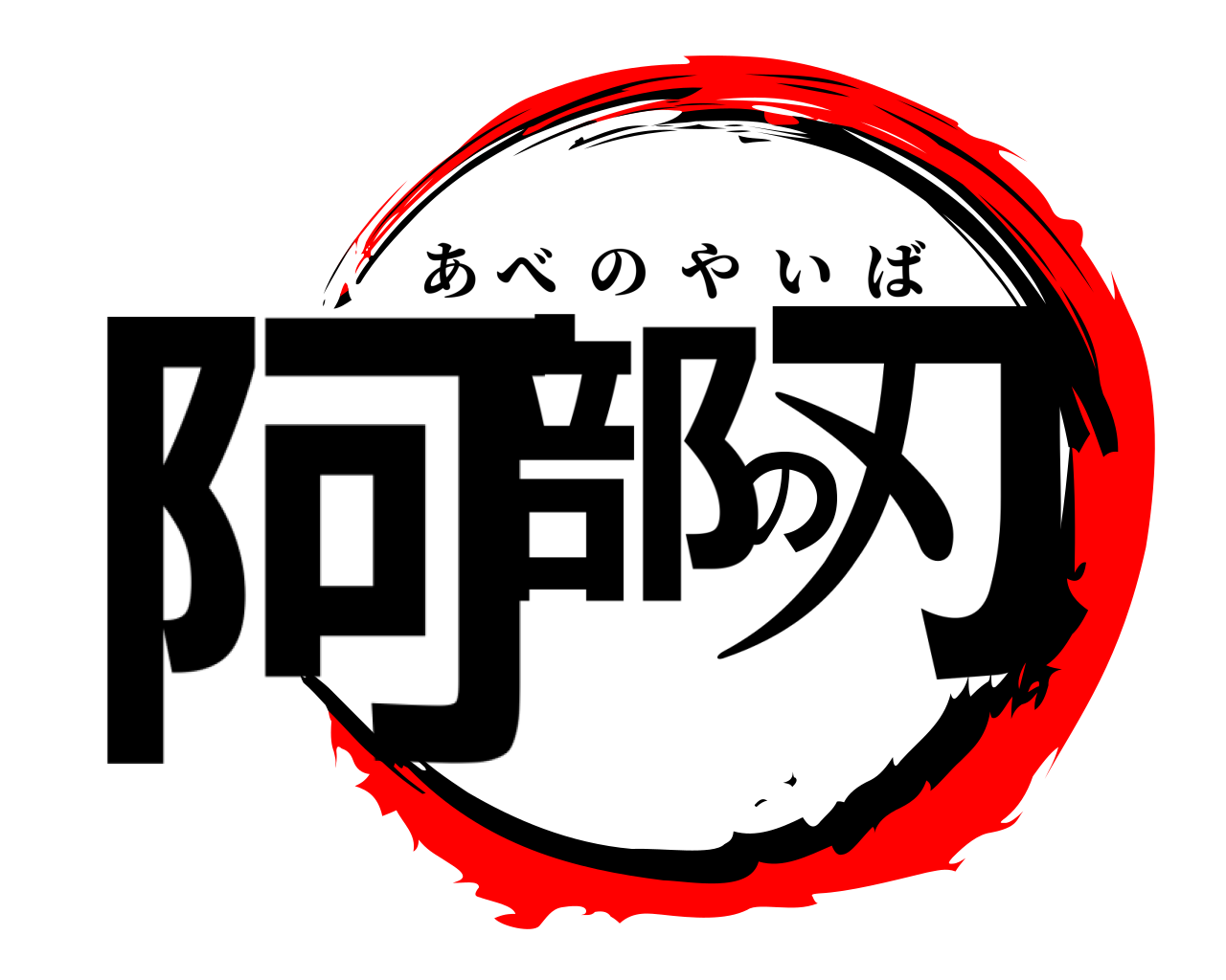 阿部の刃 あべのやいば