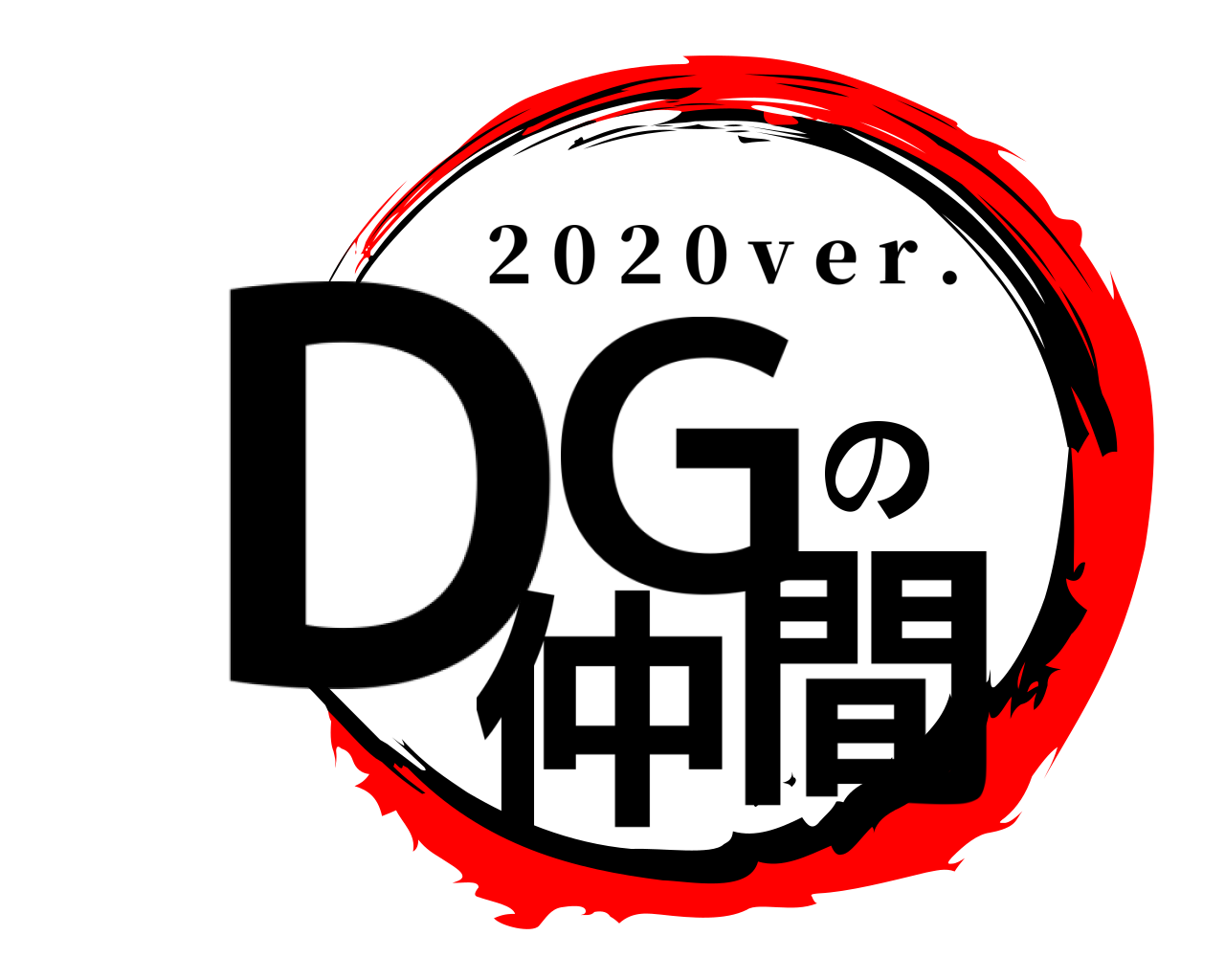 DGの仲間 2 0 2 0 v e r .