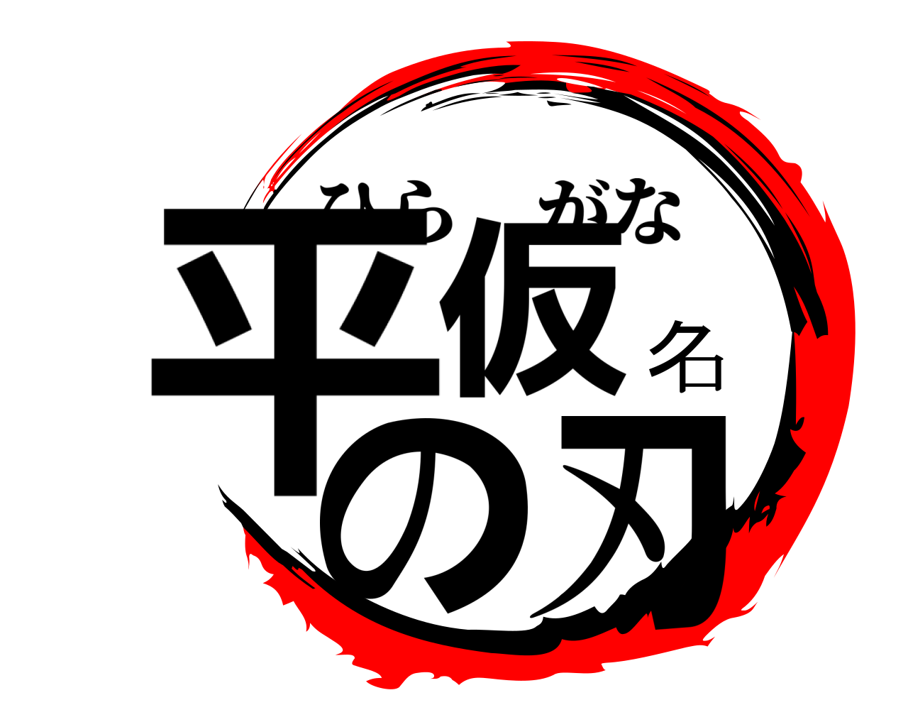 平仮名の刃 ひらがな