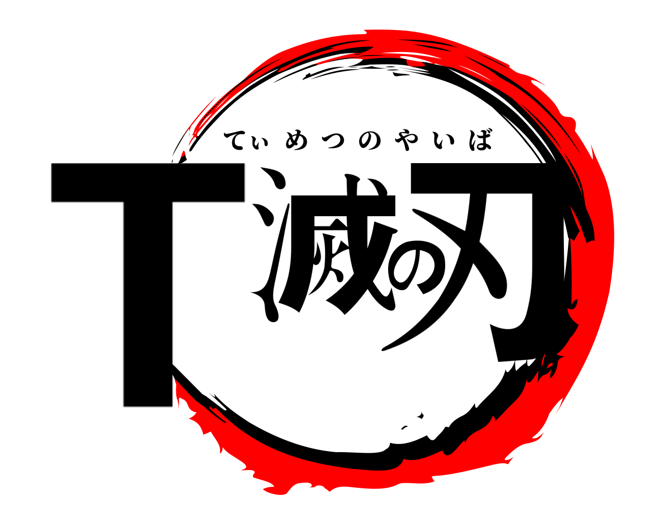 T滅の刃 てぃめつのやいば