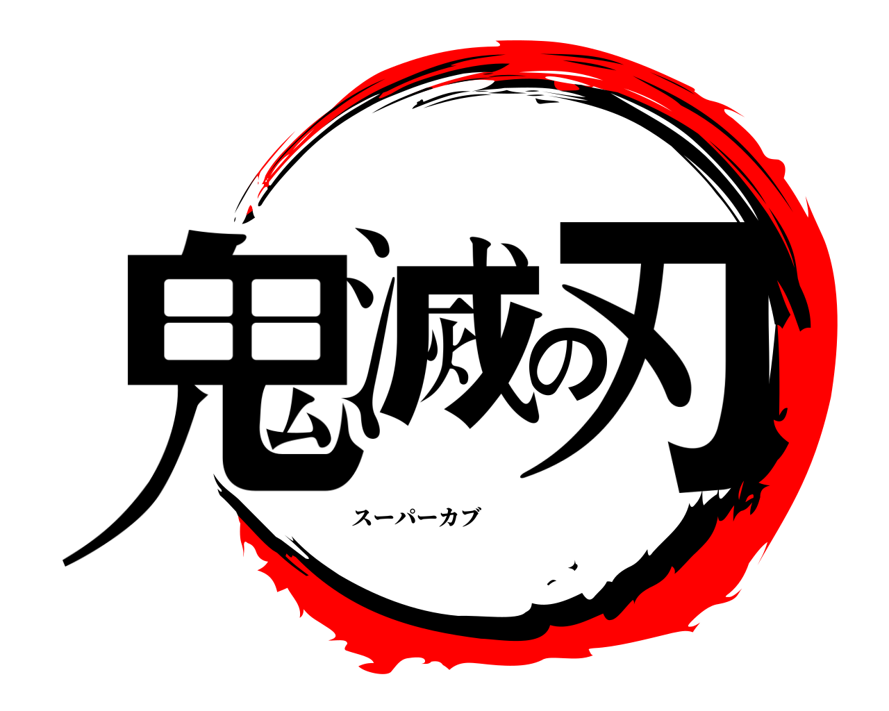 鬼滅の刃ロゴジェネレーター 作成結果