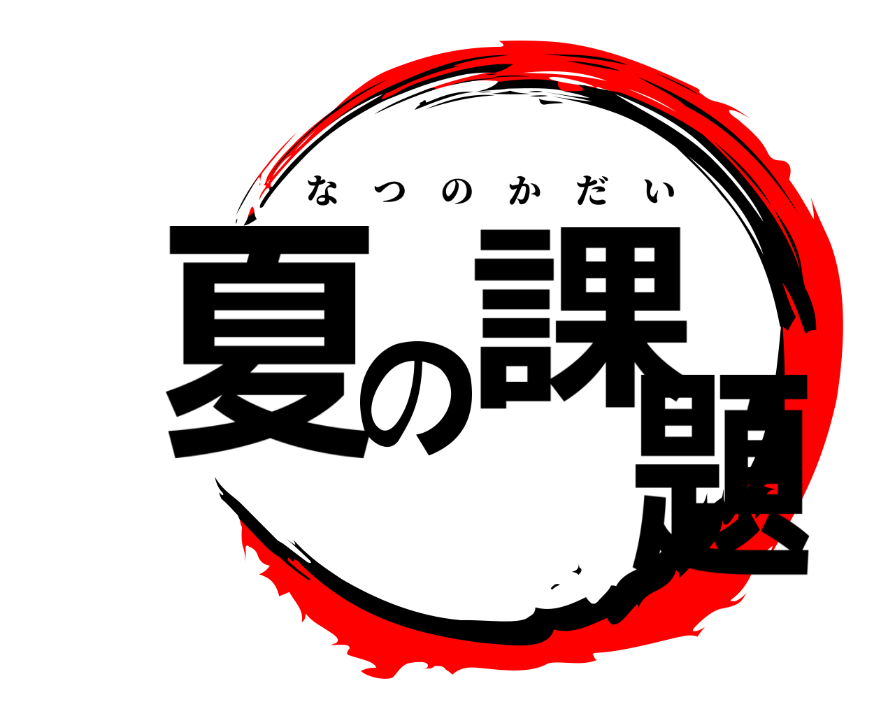 夏の課題 なつのかだい