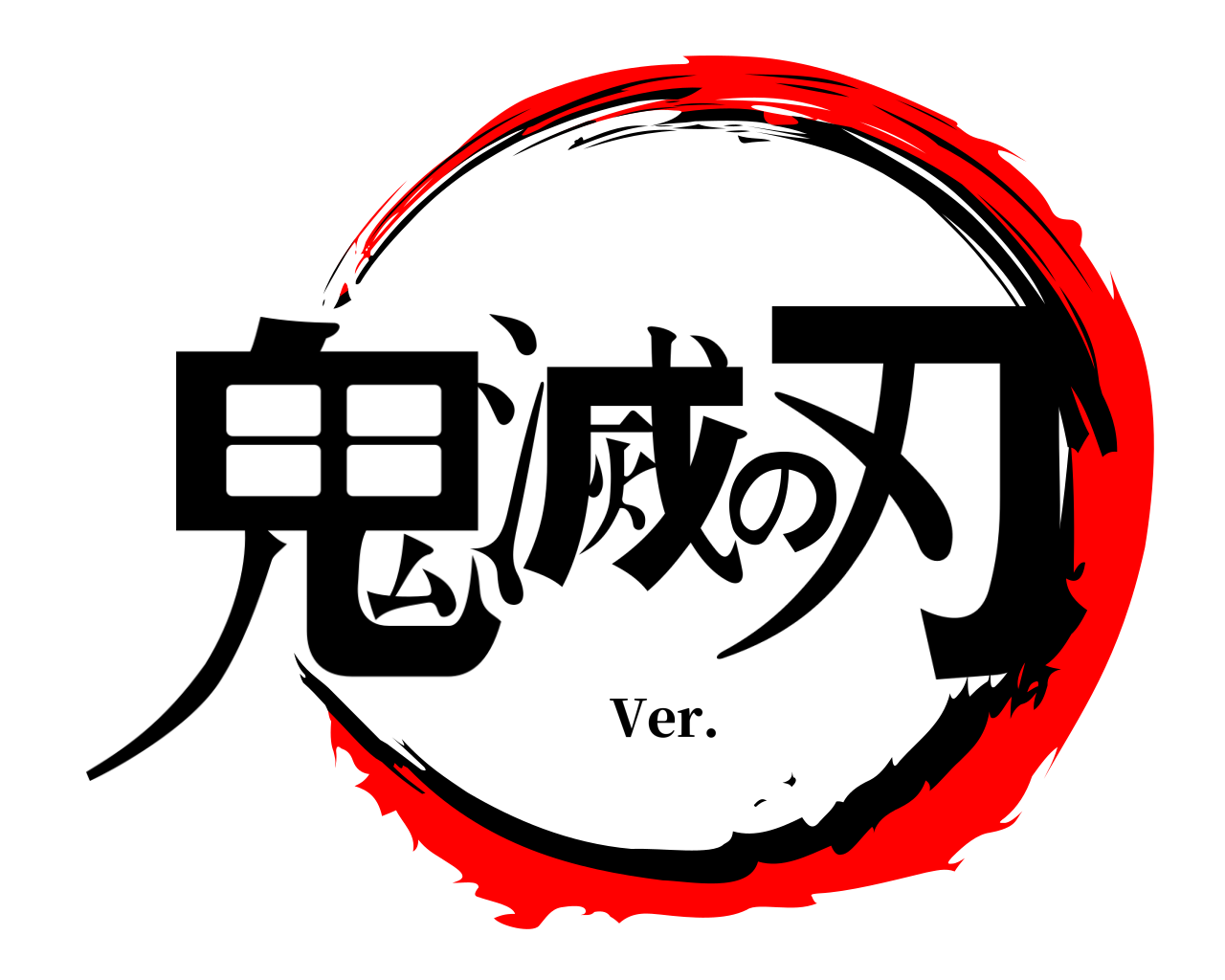 鬼滅の刃 Ver.