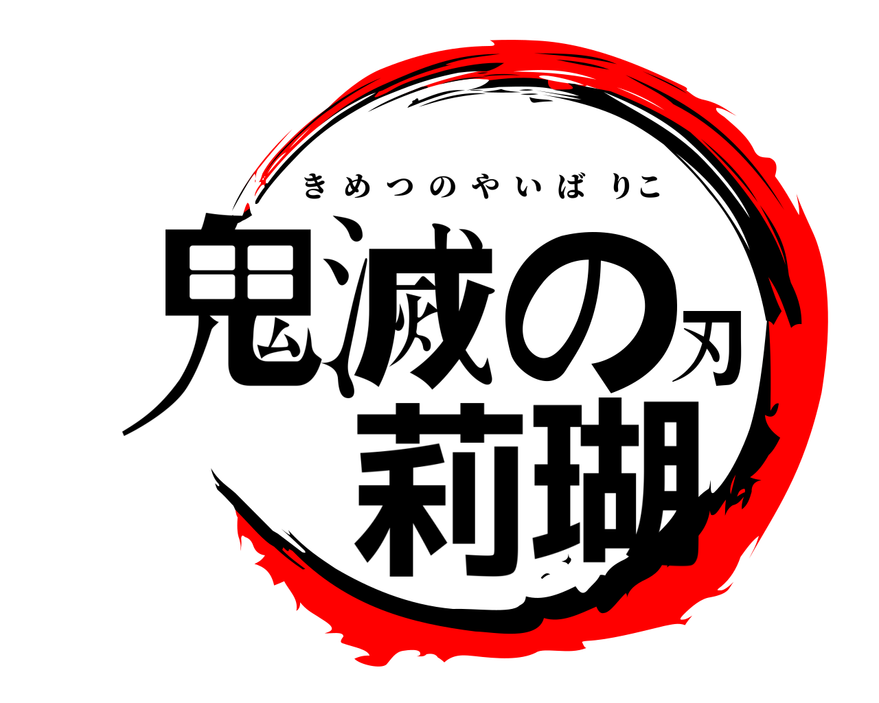 鬼滅の刃 莉瑚 きめつのやいばりこ