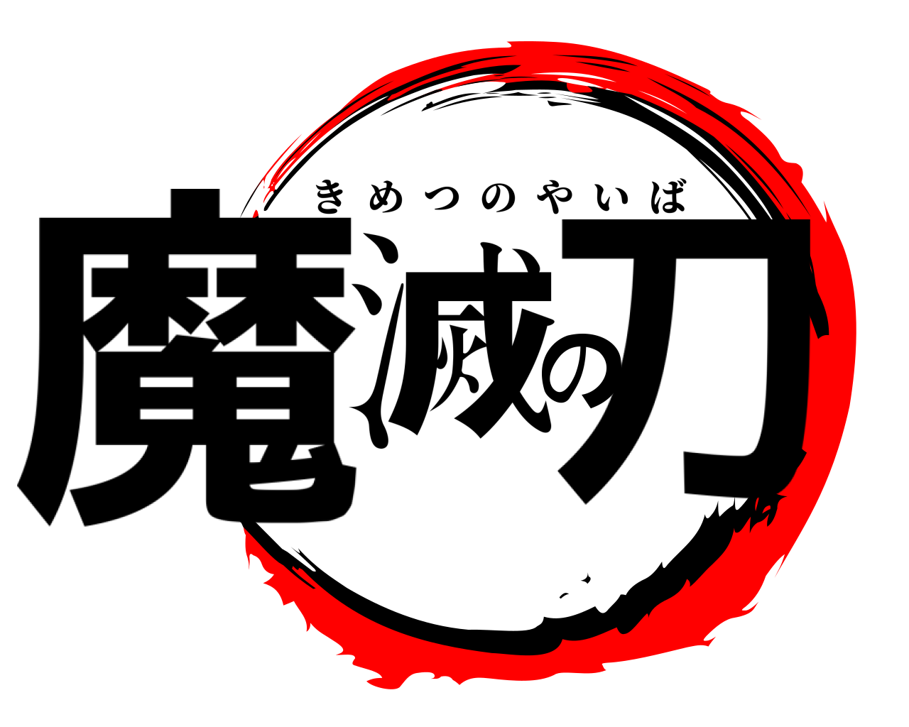 魔滅の刀 きめつのやいば