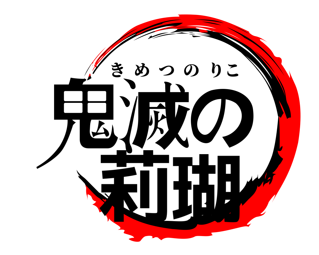 鬼滅の 莉瑚 きめつのりこ