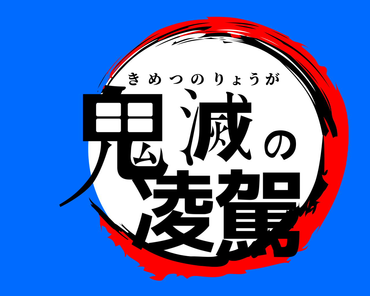 鬼滅の凌駕 きめつのりょうが