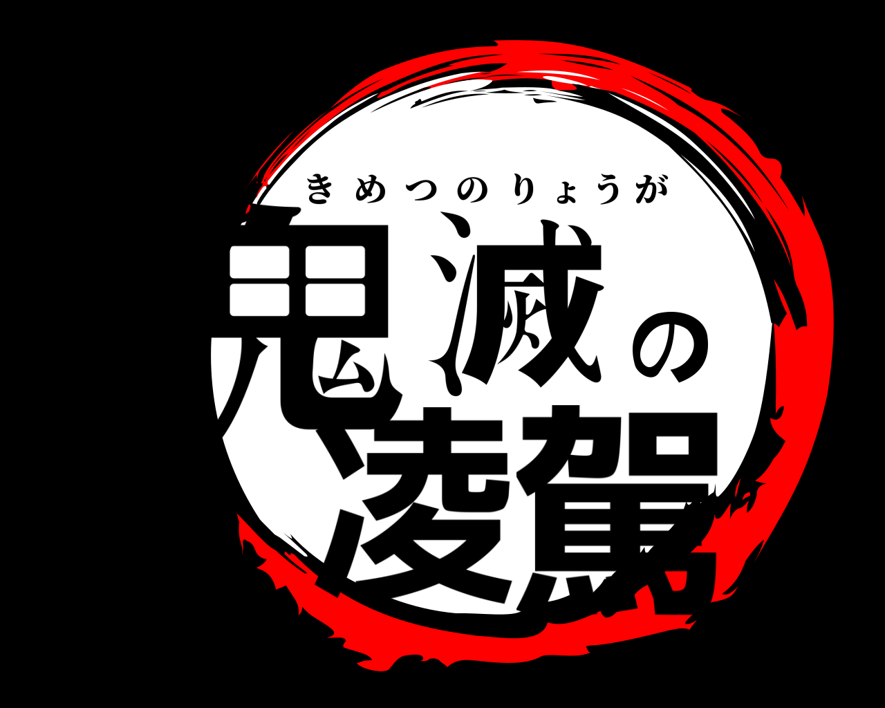 鬼滅の凌駕 きめつのりょうが