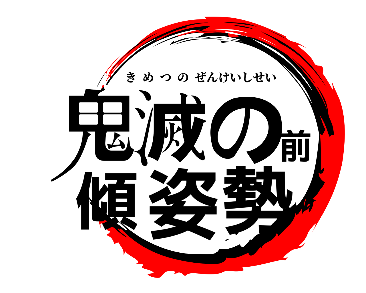 鬼滅の前傾姿勢 きめつのぜんけいしせい