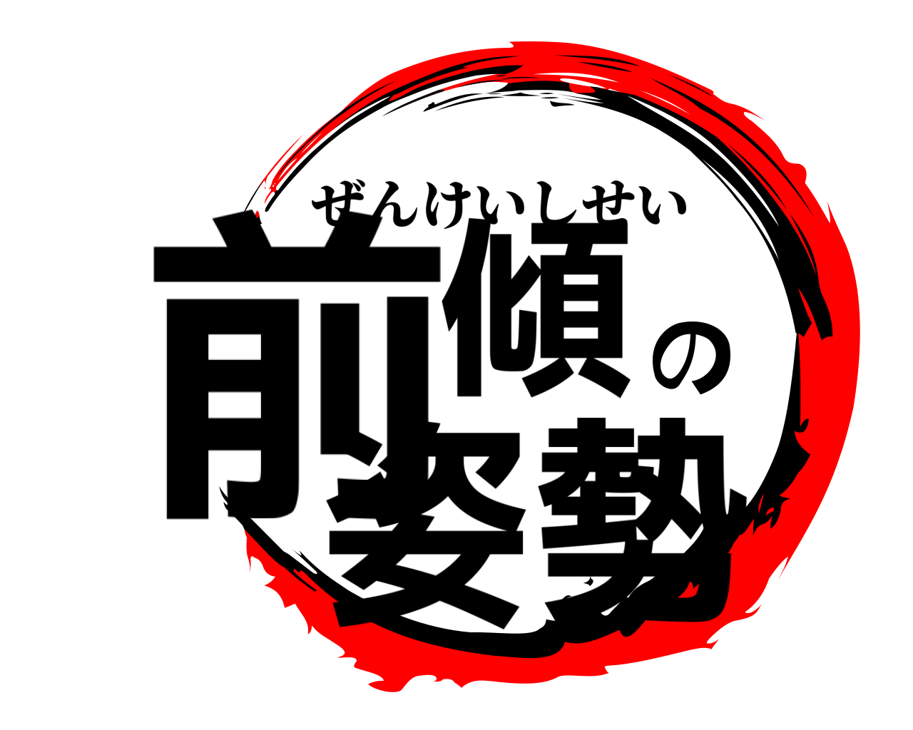 前傾の姿勢 ぜんけいしせい