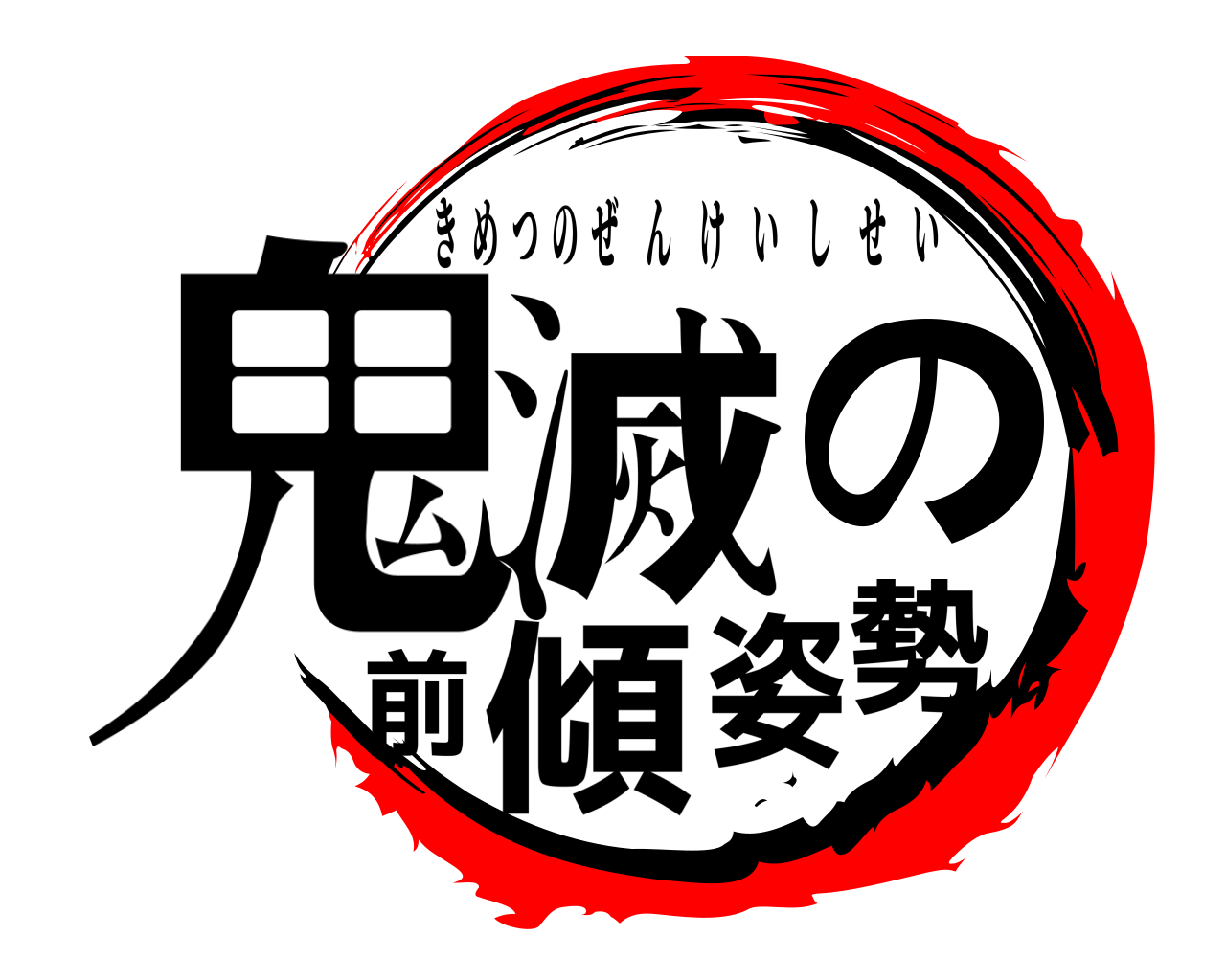 鬼滅の前傾姿勢 きめつのぜんけいしせい