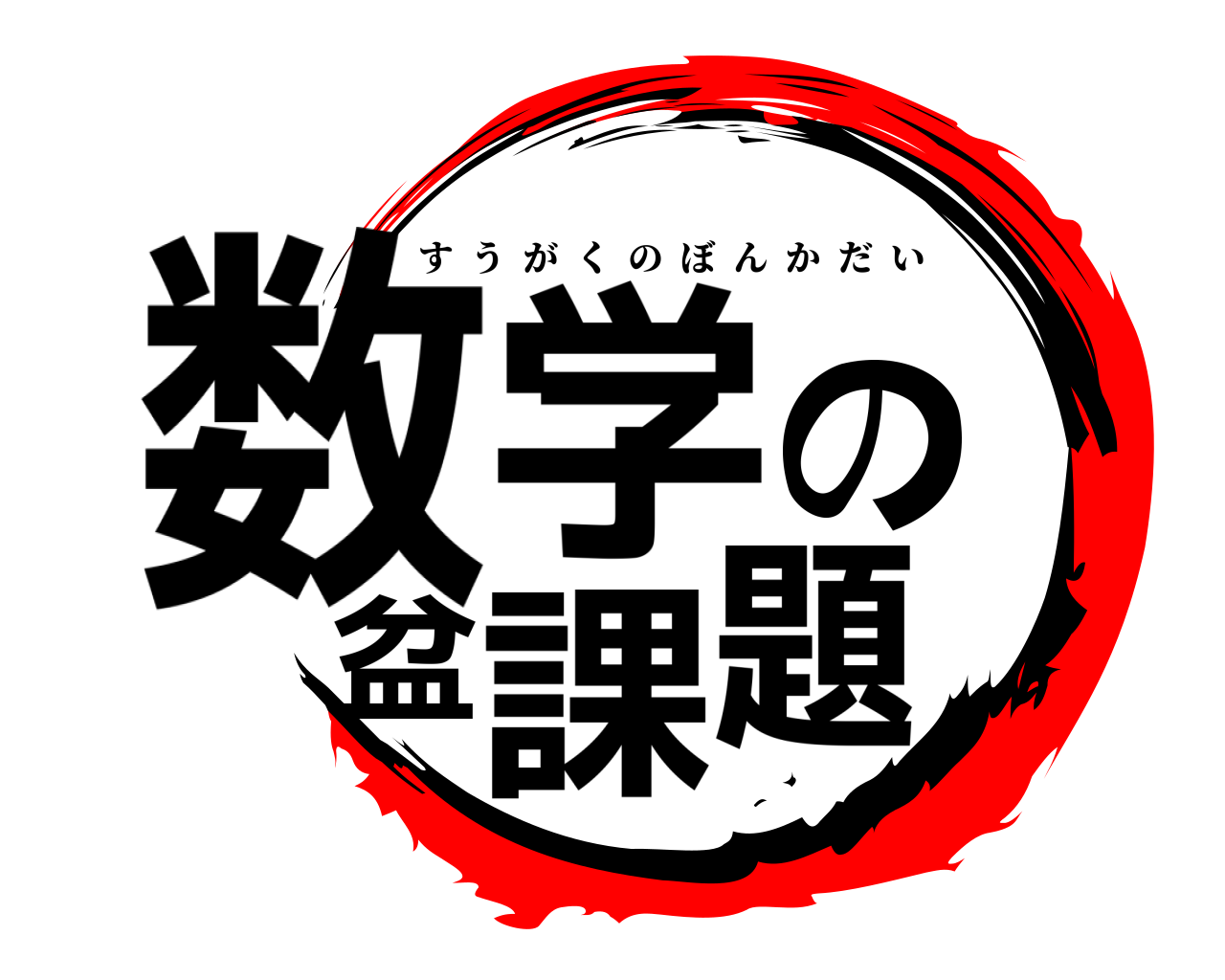 数学の盆課題 すうがくのぼんかだい