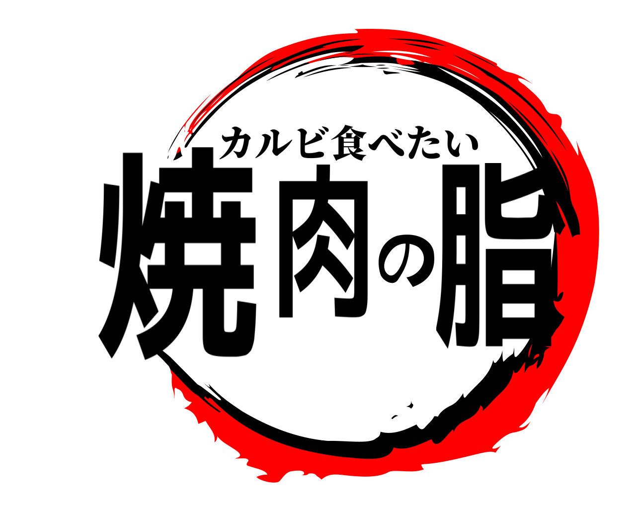 焼肉の脂 カルビ食べたい