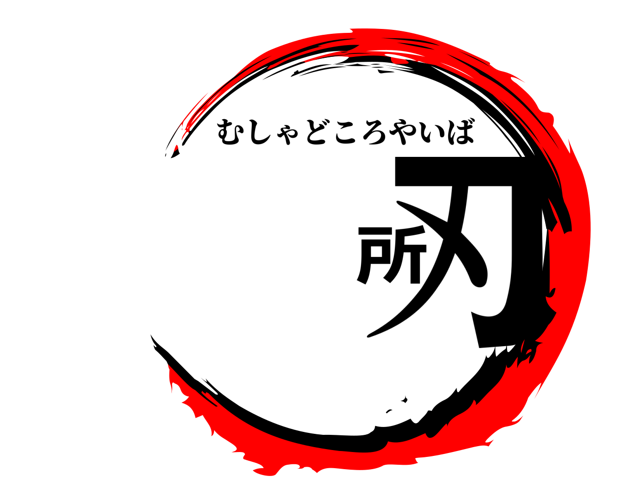 所刃 むしゃどころやいば