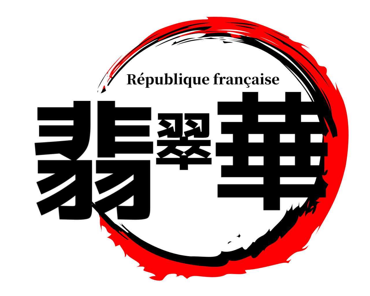 翡翠華 République française