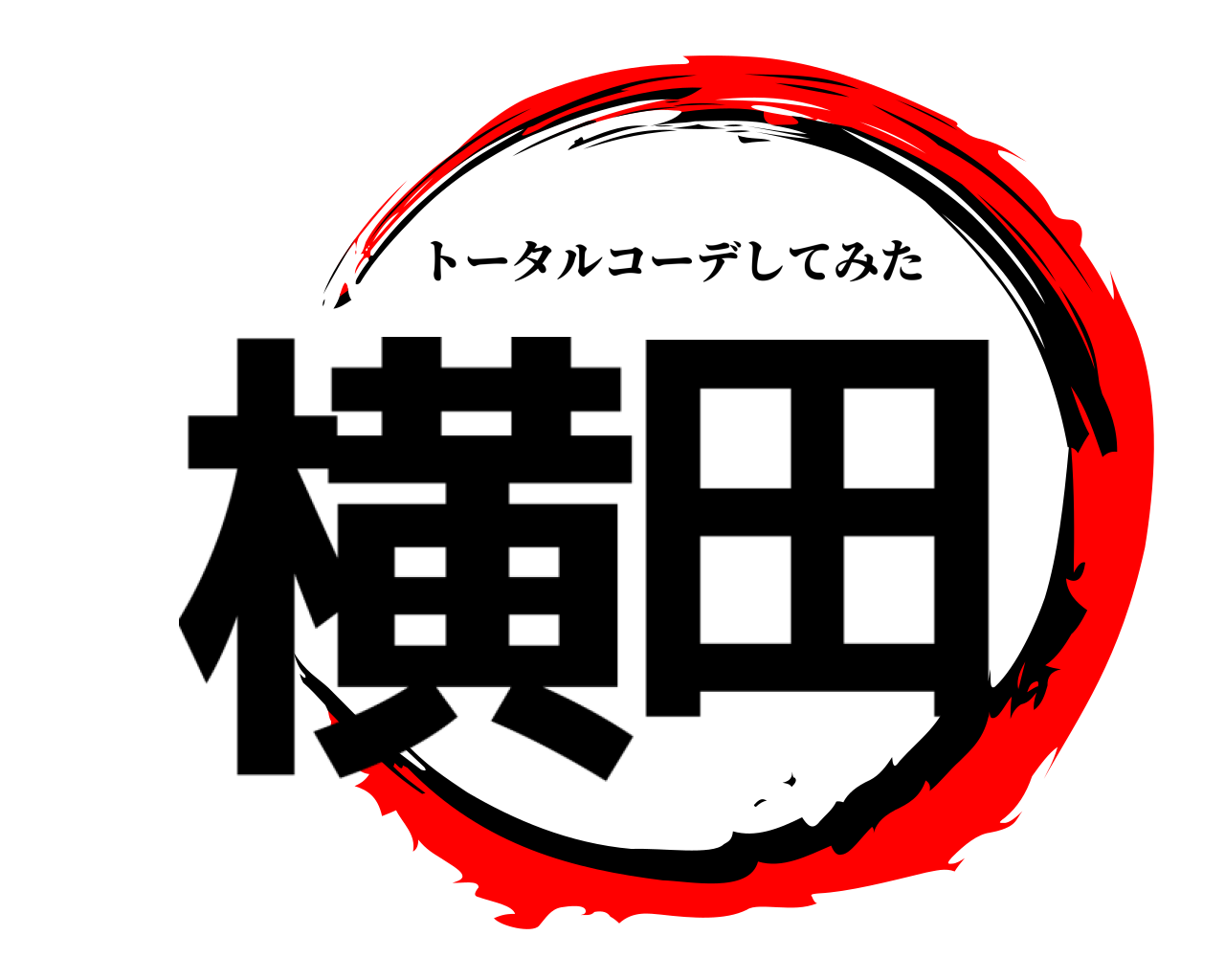 横田 トータルコーデしてみた