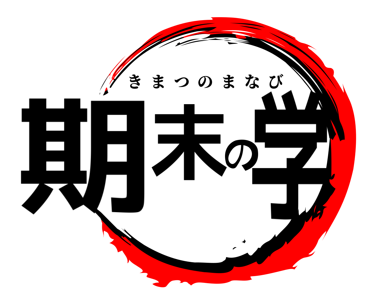 期末の学 きまつのまなび