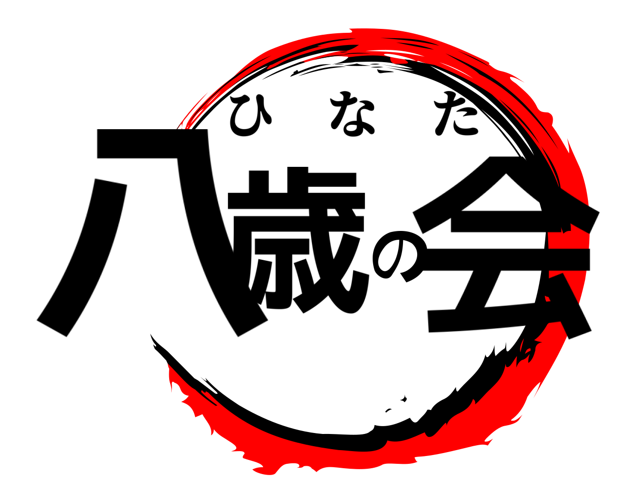 八歳の会 ひなた